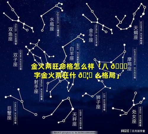 金火两旺命格怎么样「八 🐟 字金火两旺什 🦄 么格局」